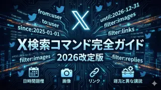 2026年版】XのエゴサはGrokでも変わった──コマンド×AI両方使いこなす